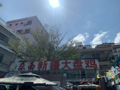 -尕西新疆大盘鸡(回辉村分店)