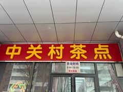 -中关村茶点