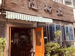 门面-随柳居·苏式小吃(建新巷店)