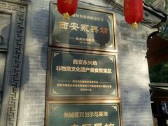 -永兴坊