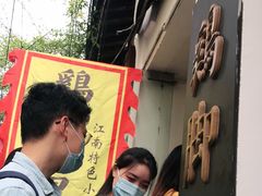 门面-鸡脚旮旯平江路店