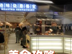 -正東记港味烧腊餐室(天鹅湖银泰城店)