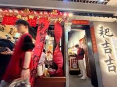 -耙吉吉川味小酒馆(本地人回头店)