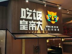门面-吃饭皇帝大(解放西路店)