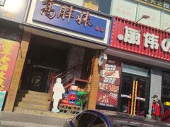 -高胖妹面庄(黄河道店)