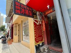 -郭师傅冰稀饭(人民路店)