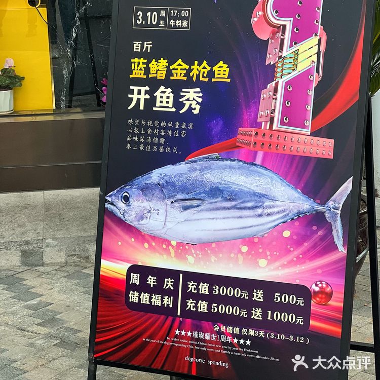 『牛料家炭火烧肉』与食客共庆一周岁,蓝鳍金枪鱼开鱼秀来助兴‼️