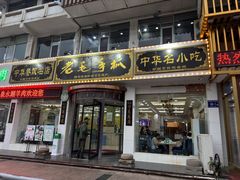-老毛手抓·盐池滩羊非遗手抓(宁夏总店)