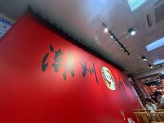 -官塘锋记鱼生·生腌·砂锅粥(牌坊街店)