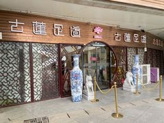 -古莲·影院足道·按摩SPA(水上温泉店)