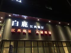 门面-原鄉本味 楚菜 丹江口鱼(北苑店)