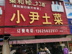 门面-小尹土菜