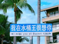 -水桶王国主题餐厅·聚会·生日派对·亲子活动·家庭套餐(亚龙湾希尔顿店)