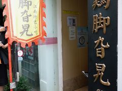 门面-鸡脚旮旯平江路店
