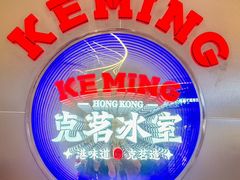-克茗冰室(光明N次方公园店)