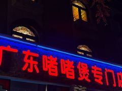 -煲煲好(朝阳门店)