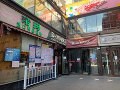 -帝玛进口精品超市D-MART
