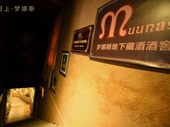 -梦娜斯庄园