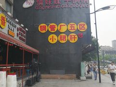 -钢管厂歆瑞源油卤串串香(春熙路太古里店)