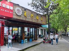 -复兴面王(河东路起源店)