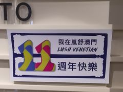 -LUSH(威尼斯人店)