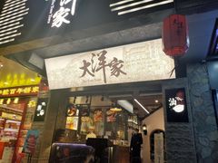 门面-大洋家·精品潮汕菜·生腌砂锅粥(天河东路店)