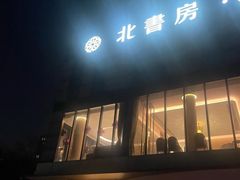 -北書房·墨宴(国际博览中心店)