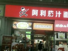 门面-阿利茄汁面(曼哈顿店)