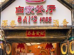 门面-白家餐厅(徐家汇店)