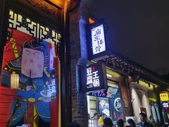 -品腐记·豆腐王朝(老门东总店)