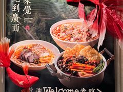 -水平有限广西米粉·广西风味集(五道口店)