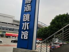 -重庆市奥林匹克体育中心-游泳跳水馆