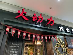 -火动力烤全鱼(吾悦国际广场店)