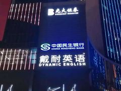 -戴耐教育(南城海德中心店)