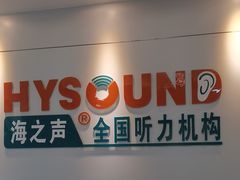 -海之声助听器佛山旗舰店(华麟大厦店)