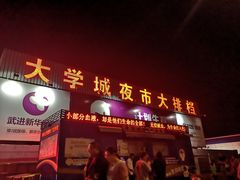 门面-大学城夜市大排档(凤栖路店)
