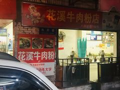 门面-花溪牛肉粉(八鸽岩店)