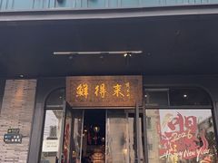-鲜得来排骨年糕(即墨路店)