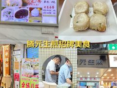 -腾元生煎(西华路店)
