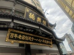 -德兴馆(广东路总店)