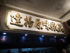 -達揚原味燉品(文明路店)