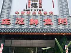 门面-强记鱼粥(南村店)