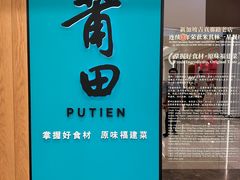 -莆田餐厅PUTIEN(武商MALL店)