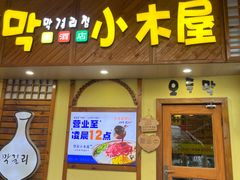 -恩你小木屋·韩式料理(假日广场店)