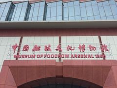 -中国船政文化博物馆