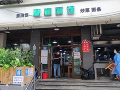 门面-春和面馆(常德路店)
