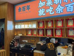 -余百年·现烧烧腊(圆方购物中心店)