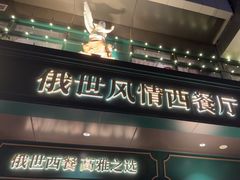 -哈拉硕俄式西餐