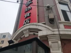 -老杨家熟食店