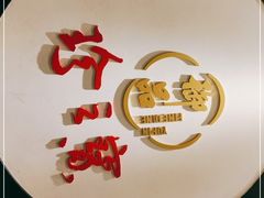 -珍之宝御品·寻味顺德(容桂渔人码头店)